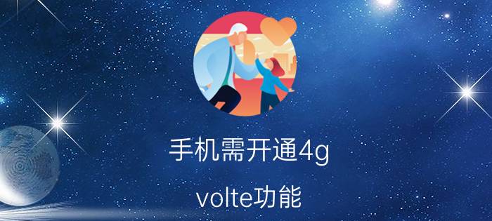 手机需开通4g volte功能 sim卡开通volte功能是什么功能？